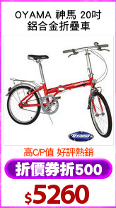 OYAMA 神馬 20吋
鋁合金折疊車