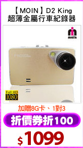 【MOIN】D2 King
超薄金屬行車紀錄器