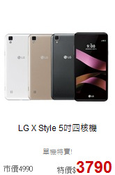 LG X Style
5吋四核機