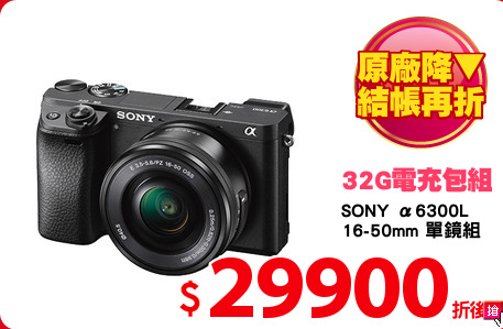 SONY α6300L
16-50mm 單鏡組