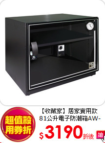 【收藏家】居家實用款
81公升電子防潮箱AW-80