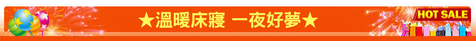 ★溫暖床寢 一夜好夢★
