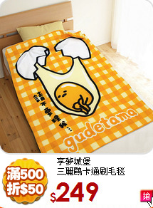 享夢城堡<BR>
三麗鷗卡通刷毛毯