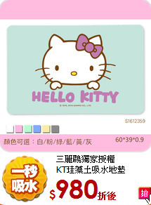 三麗鷗獨家授權<br/>
KT珪藻土吸水地墊