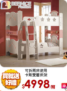 可拆兩床使用<br/>
卡斯雙層床架
