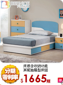 床底含收納功能<br/>
莫妮抽屜型床組