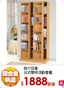 超大容量<br/>
日式雙排活動書櫃