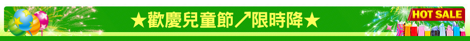 ★歡慶兒童節↗限時降★
