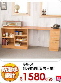 多用途<br/>
創意收納組合書桌櫃
