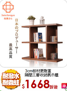 3cm板材更耐重<br/>
隔間三層收納展示櫃