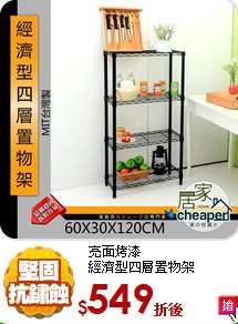 亮面烤漆<br/>
經濟型四層置物架