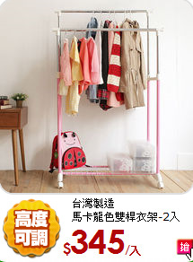 台灣製造<br/>
馬卡龍色雙桿衣架-2入