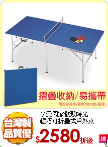 享受闔家歡聚時光<br/>
輕巧可折疊式戶外桌