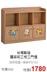 台灣製造<br/>
蘿蕬莉三格三門櫃