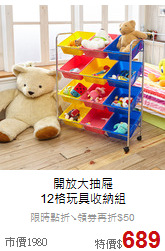 開放大抽屜<br/>
12格玩具收納組