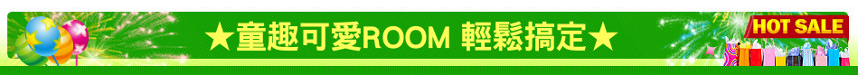 ★童趣可愛ROOM 輕鬆搞定★