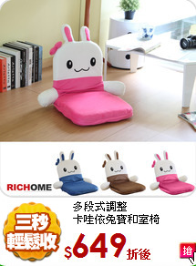 多段式調整<br/>
卡哇依兔寶和室椅