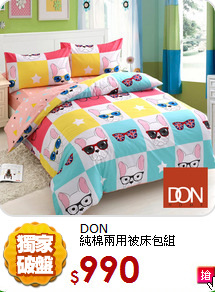 DON<br/>
純棉兩用被床包組