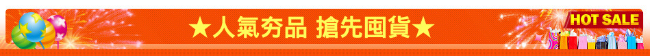 ★人氣夯品 搶先囤貨★