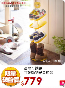 高度可調整<br/>
可愛動物兒童鞋架