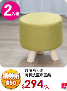 超值兩入組<br/>
可拆洗亞麻圓凳