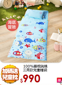 100%精梳純棉<BR>三用款兒童睡袋