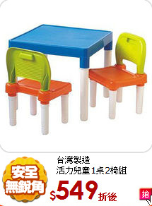 台灣製造<BR>
活力兒童1桌2椅組