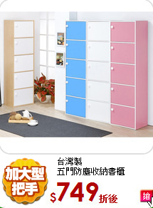 台灣製<br/>
五門防塵收納書櫃