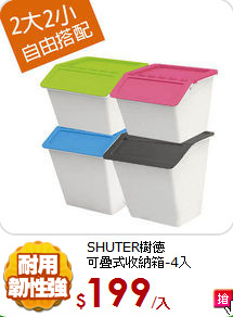 SHUTER樹德<br/>
可疊式收納箱-4入