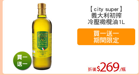 【city super】
義大利初搾
冷壓橄欖油1L