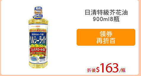 日清特級芥花油
900ml8瓶