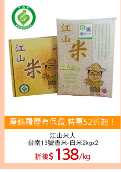 江山米人
台南13號香米-白米2kgx2