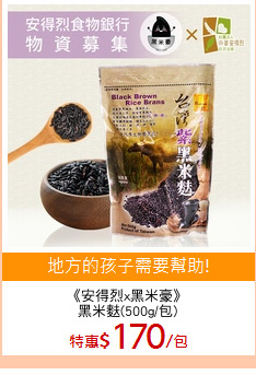 《安得烈x黑米豪》
黑米麩(500g/包)