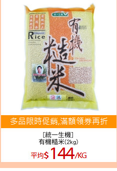 [統一生機]
有機糙米(2kg)