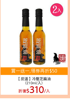 【炭道】冷壓芝麻油
(210ml/入)