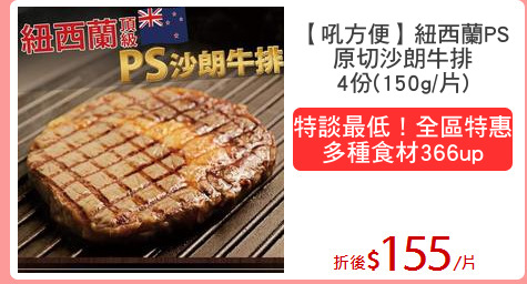 【吼方便】紐西蘭PS
原切沙朗牛排
4份(150g/片)