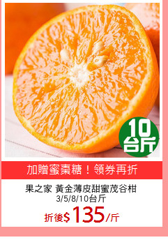 果之家 黃金薄皮甜蜜茂谷柑
3/5/8/10台斤