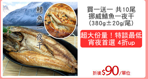 買一送一 共10尾
挪威鯖魚一夜干
(380g±20g/尾)