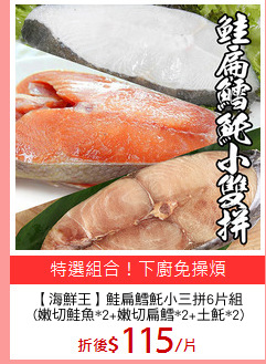 【海鮮王】鮭扁鱈魠小三拼6片組
(嫩切鮭魚*2+嫩切扁鱈*2+土魠*2)
