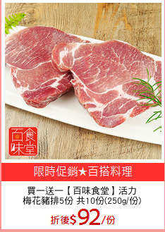 買一送一【百味食堂】活力
梅花豬排5份 共10份(250g/份)