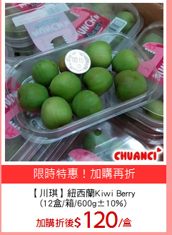 【川琪】紐西蘭Kiwi Berry
(12盒/箱/600g±10%)