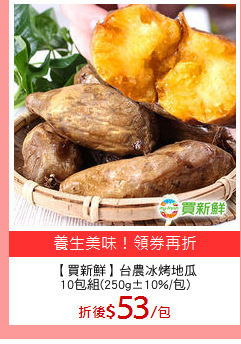 【買新鮮】台農冰烤地瓜
10包組(250g±10%/包)