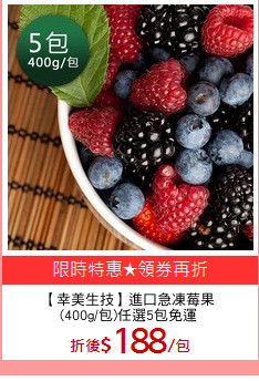 【幸美生技】進口急凍莓果
(400g/包)任選5包免運
