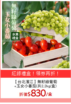 【台北濱江】無籽綠葡萄
+玉女小番茄(共2.2kg/盒)