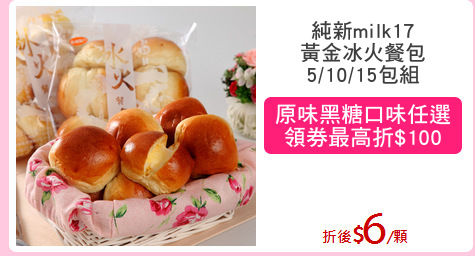 純新milk17
黃金冰火餐包
5/10/15包組