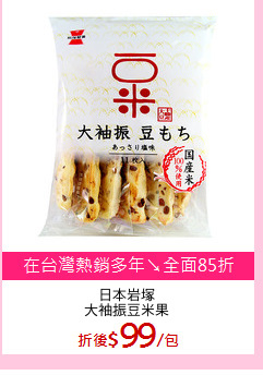 日本岩塚
大袖振豆米果