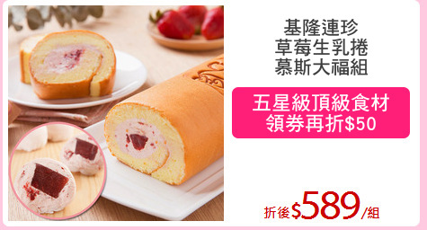 基隆連珍
草莓生乳捲
慕斯大福組