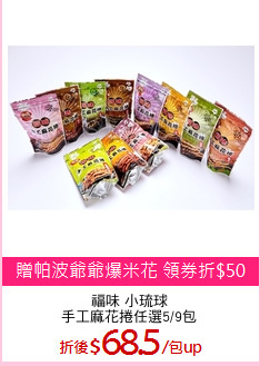 福味 小琉球
手工麻花捲任選5/9包