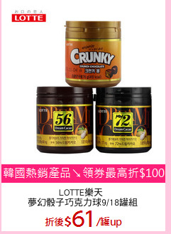 LOTTE樂天 
夢幻骰子巧克力球9/18罐組