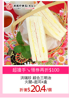 洪瑞珍 綜合三明治
火腿+起司4盒
